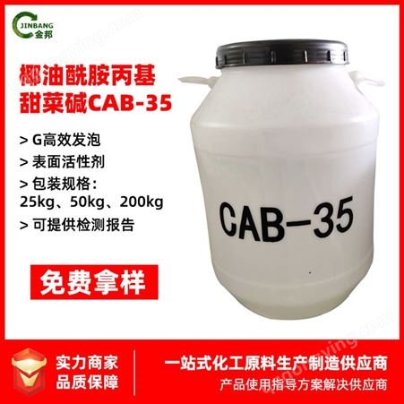 CAB35椰油酰胺基丙基甜菜碱CAB-35洗涤原料发泡剂/洗涤剂 现货