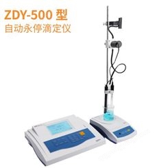 ZDY-500 型 自动永停滴定仪