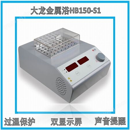 大龙 金属浴HB150-S1 干式加热器 数控干浴器 活动送离心管