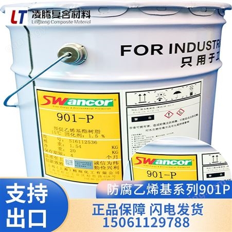 901P901P乙烯基树脂 防酸防碱 预促进乙烯基树脂 涂刷防碱管道内衬