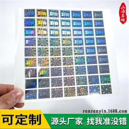 上海厂家标签订制可变二维码可变数据镭射可揭开激光防伪标贴