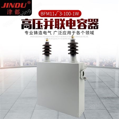 JINDU品牌BFM11√3-100-1W补偿电力成套高低压薄膜单相并联电容器