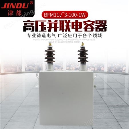 JINDU品牌BFM11√3-100-1W补偿电力成套高低压薄膜单相并联电容器