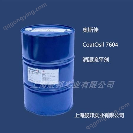 迈图CoatOsil7604润湿流平剂奥斯佳 有机硅助剂