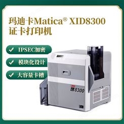 Matic 玛迪卡XID8300再转印单面证卡打印机 可边到边打印