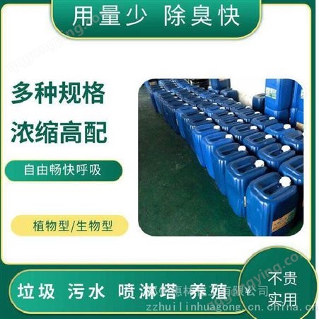 郑州惠林电镀废气除臭剂 VOCS废气排放除味剂 持久有效分解臭气