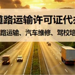 深圳道路运输许可证 神州速办一手为您办理 流程简单 收费公正透明 欢迎咨询