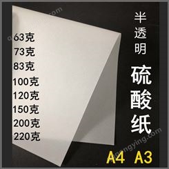 硫酸纸A4描图纸A3+白色63克73克83g100g150g200g220g加厚半透明AS