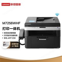 联想（Lenovo）M7256WHF黑白激光无线WiFi打印多功能一体机商用办