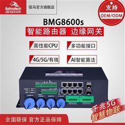BMG8600s 智能路由器 边缘网关 智慧杆网关贴牌定制