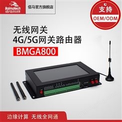 无线网关BMGA800工业4g5g网关路由器 智慧网盒数据终端