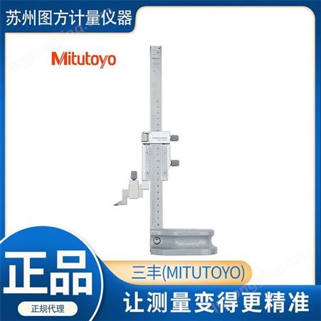 HS-100日本三丰Mitutoyo514-108游标高度卡尺 可调主标尺0-1000