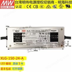 明纬电源经销商 XLG-150-24-A 恒压 投光灯 灯带