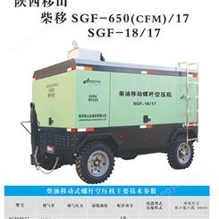 柴油移动螺杆空压机SGF-650(CFM)/17    SGF-18/17