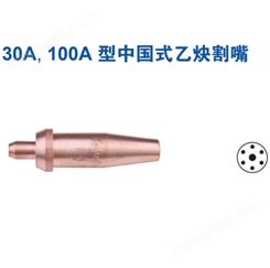 美国捷锐GENTEC 30A型中国式割炬乙炔割嘴 30A-1
