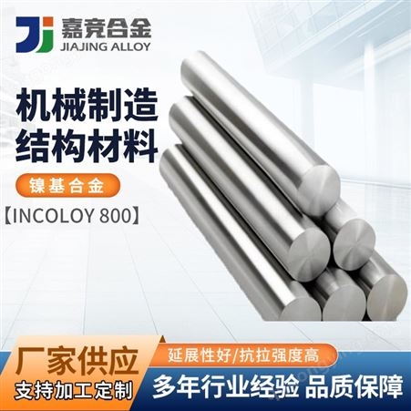 Incoloy800 NS111 N08800 镍基合金板材 棒材 低价销售