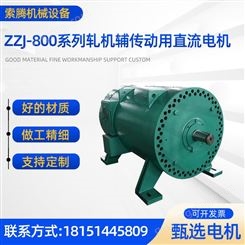 索腾厂家ZZJ-800系列冶金起重专用电机 轧机辅助传动用直流电机