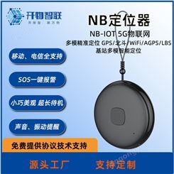 NB定位器声音振动GPS/北斗/WiFi/AGPS/LBS基站定位追踪防丢报警