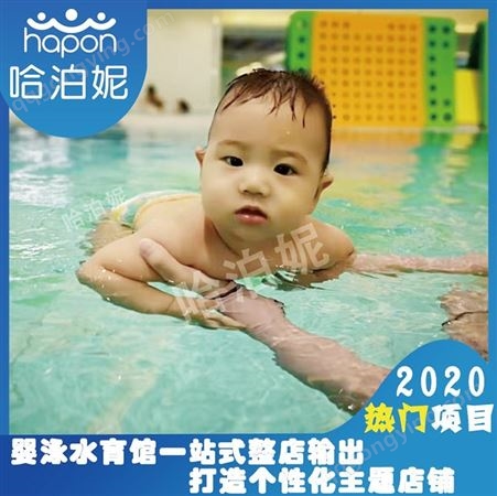 新疆婴儿游泳馆加盟-宝宝游泳馆加盟-婴儿水育游泳馆-哈泊妮