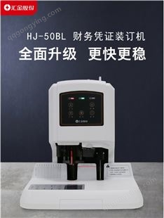 汇金财务凭证自动装订机热熔电动打孔装订机汇金HJ50BL
