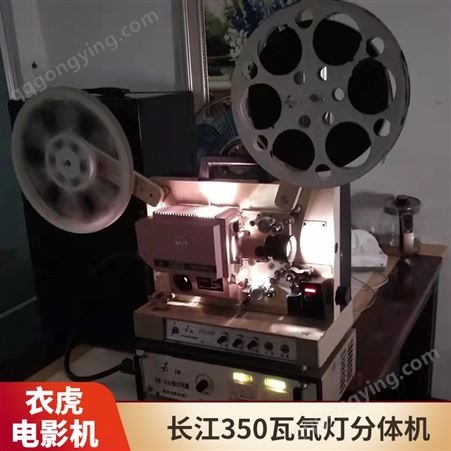 长江电影机 350瓦氙灯分体机 露天流动放映机 可收藏