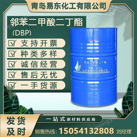 工业级邻苯二甲酸二丁酯 工业级二丁酯DBP无色高纯度橡胶剂耐寒增塑剂