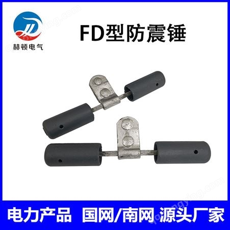 预绞式 导线防震锤FD-FG-1-2-3-4-5-6-L架空光缆电力线路防护金具