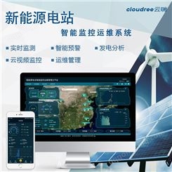 新能源电站智能监控运维管理 新能源风力管理系统 天津云瑞科技
