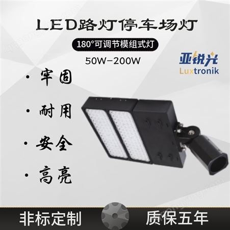 LUX-MCP180°可调节模组式LED路灯停车车灯泛光照明高杆灯具100W200W300W