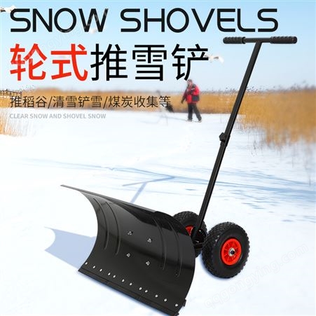 推雪铲除雪清雪扫雪机轮式家用大号包邮铲雪神器手扶式除雪推雪板