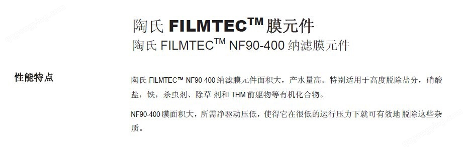 陶氏膜NF90-40