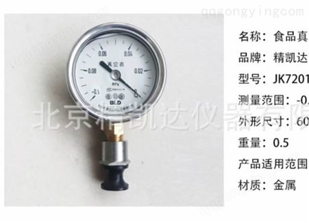 JK7201北京精凯达JK7201 便携手持式罐头真空度测定仪罐头饮料真空表