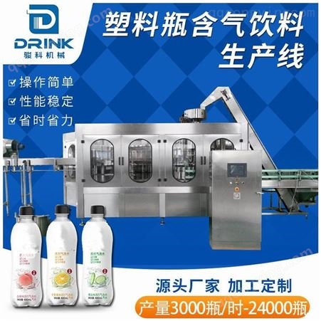 气泡水碳酸饮料生产线 塑料瓶气泡水灌装机 骏科机械
